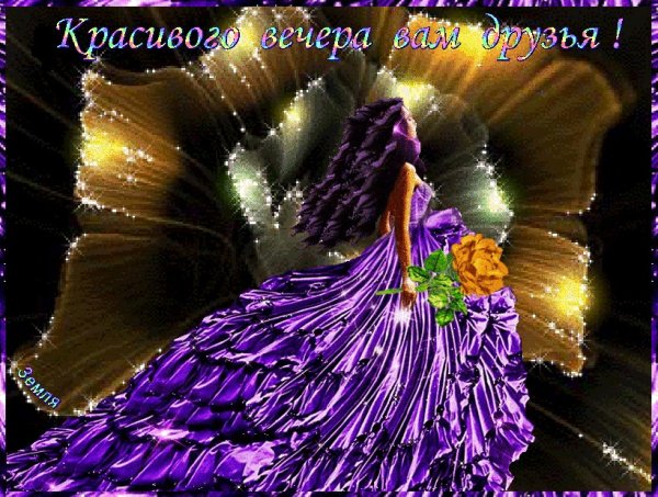 Добрый вечер Валюша