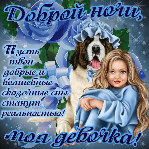 Покойной ночи доченька