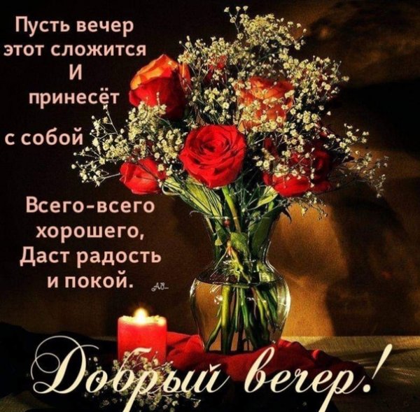 Самого доброго вечера