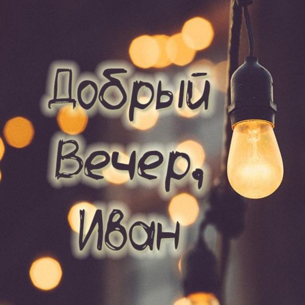 Добрый вечер Тамара