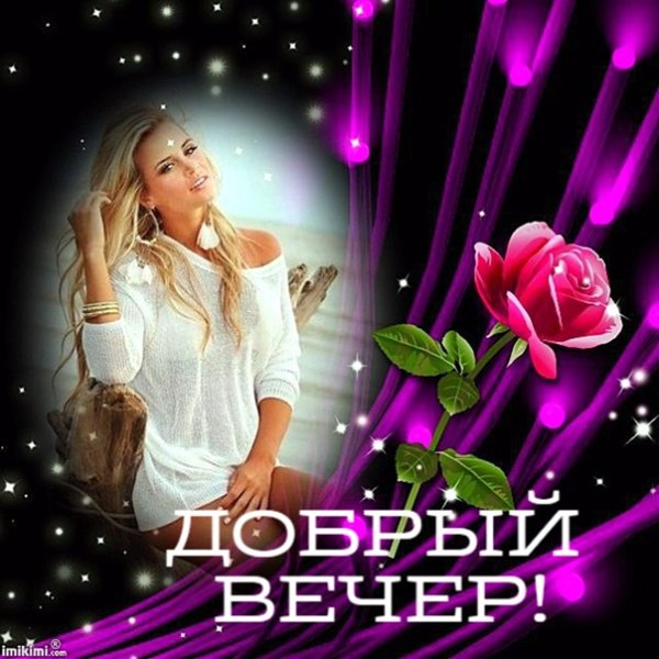 Добрый вечер милые друзья
