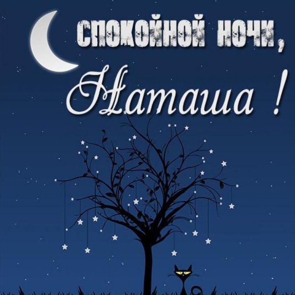 Спокойной ночи Наташа