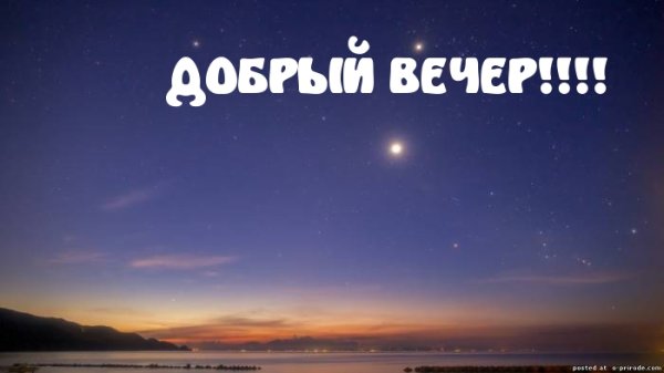 Стикеры добрый вечер