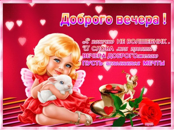 Открытки с добрым вечером детские