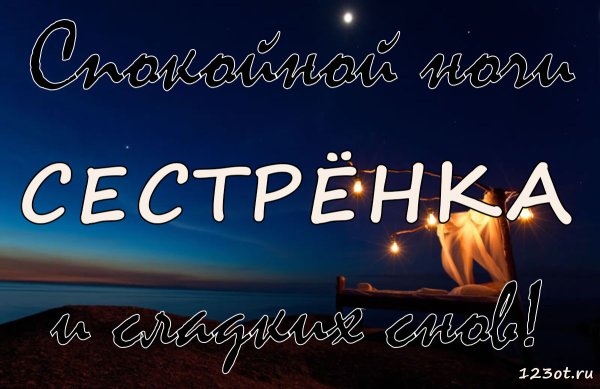 Пожелания спокойной ночи сестре