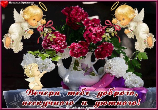 Добрый вечер подружка