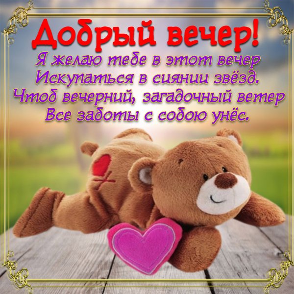 Доброе медвежата с пожеланиями