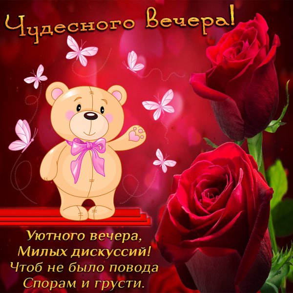 Поздравление с добрым вечером