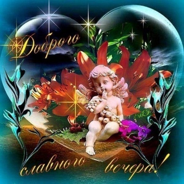 Открытки добрый вечер
