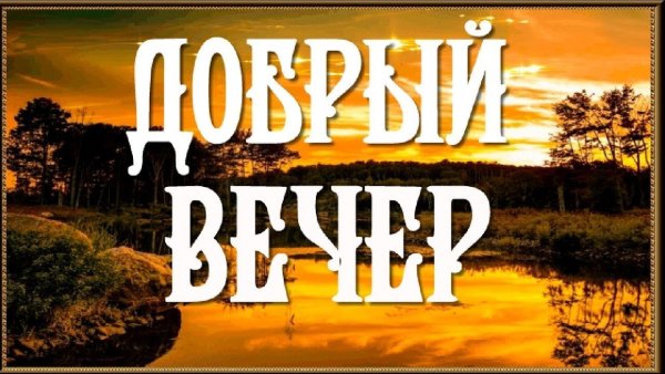 Добрый вечер Танюша