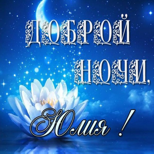 Пожелания доброй ночи