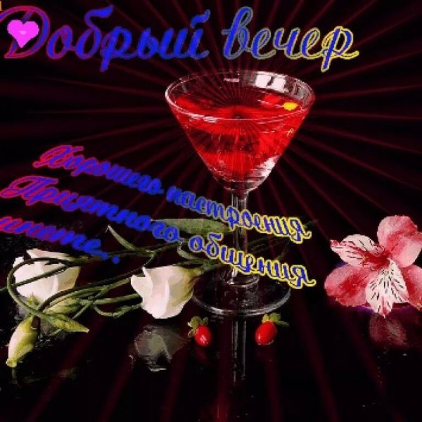 Поздравление с добрым вечером