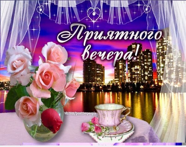 Открытки доброго душевного вечера