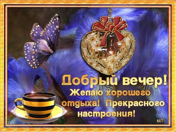 Открытки добрый вечер