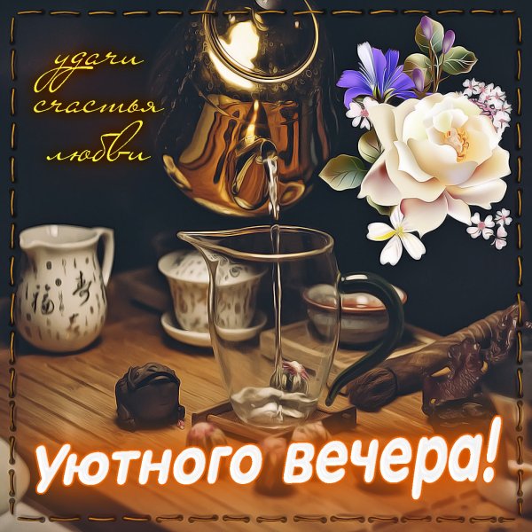 Открытки приятного вечера