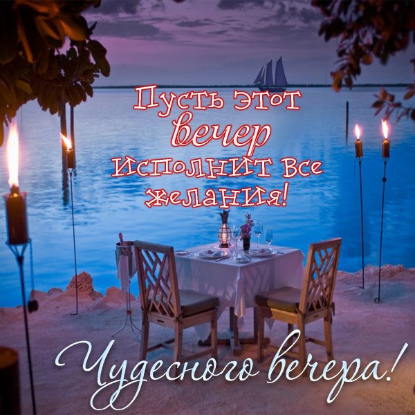 Хорошего отдыха вечером
