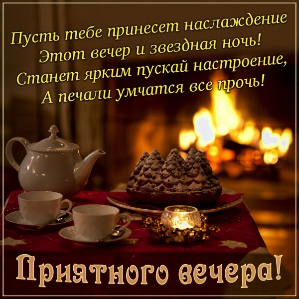 Поздравление с добрым вечером