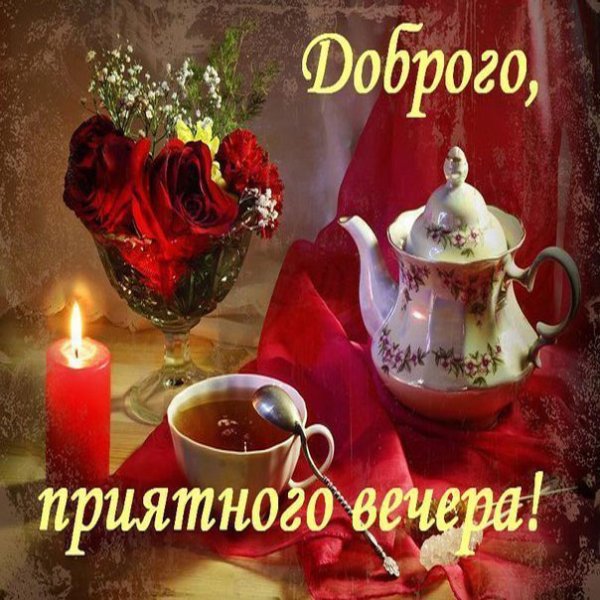 Дорбого т приятного вечера