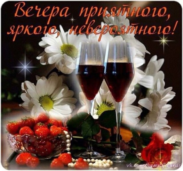 Прекрасного вам вечера