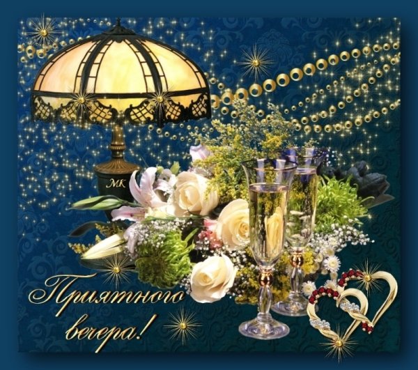 Чудесного вечера