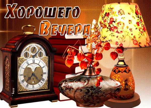 Открытки хорошего вечера