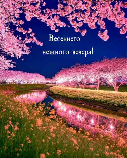 Весна вечер