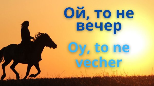 Ой то не вечер то не вечер