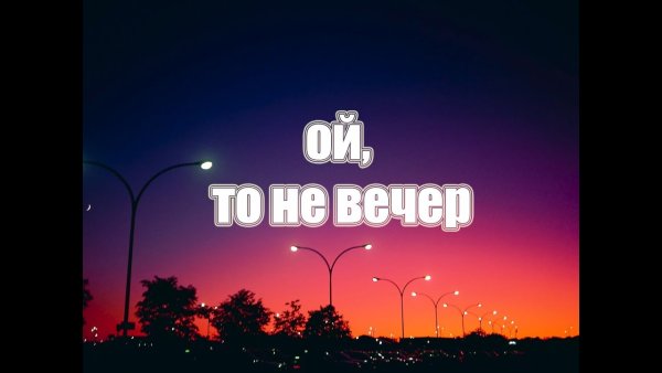 Ой Тони вечер Тони вечер