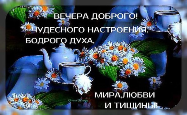 Доброго вечера и хорошего настроения