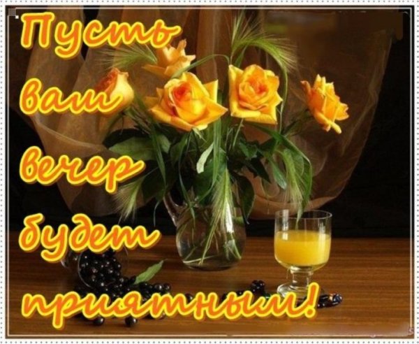 Отличного вечера