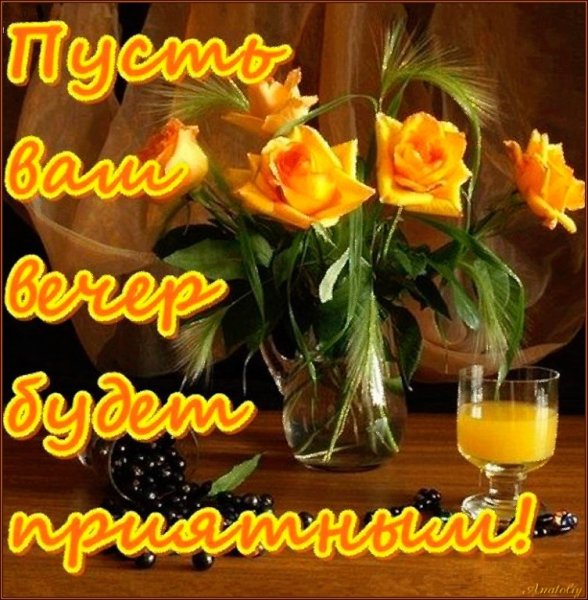 Удачного вечера и хорошего настроения