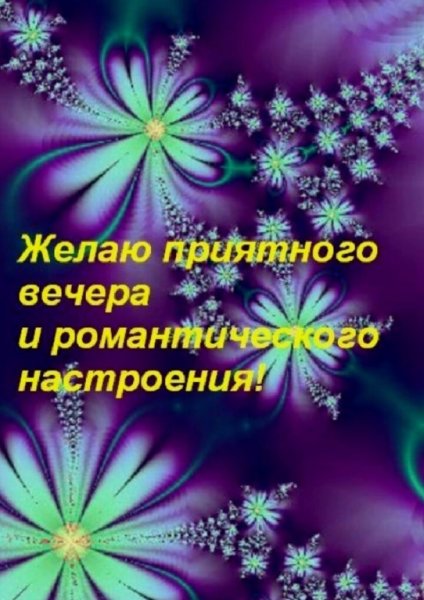 Доброго вечера и хорошего настроения