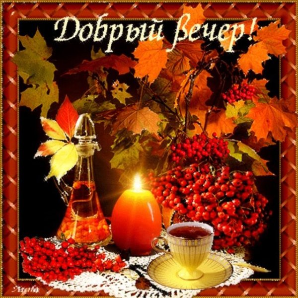 Пожелания доброго осеннего вечера