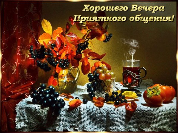 Доброго осеннего вечера