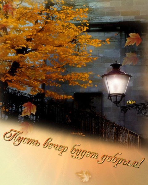 Осенний вечер