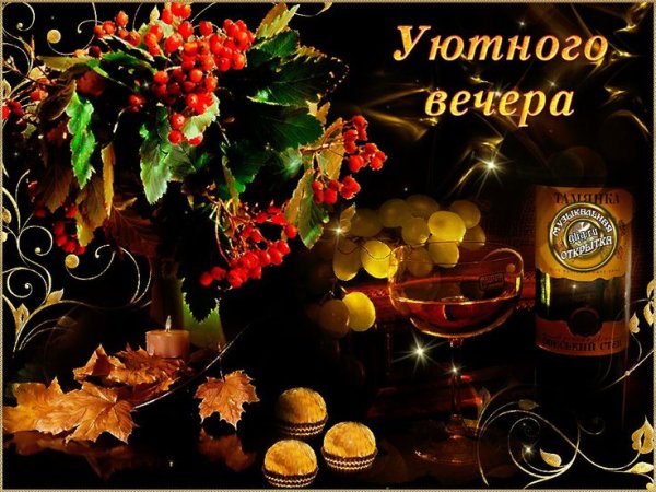 Доброго уютноготвечера