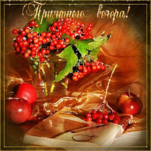 Доброго осеннего вечера