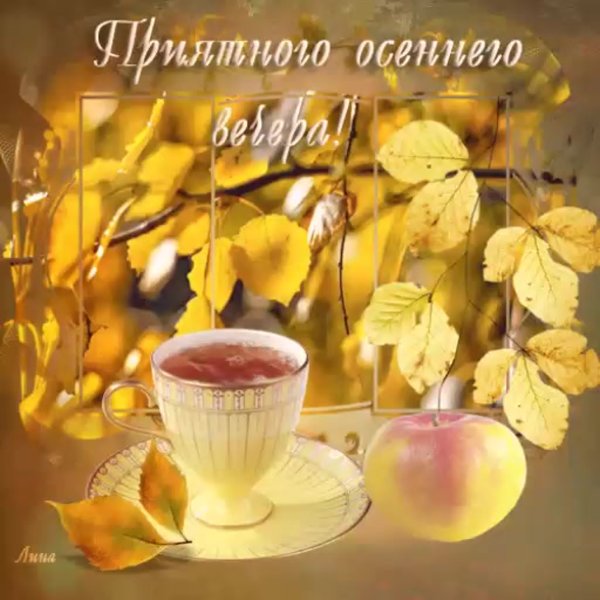 Открытки с добрым осенним вечером