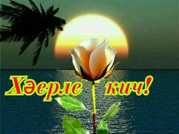 Добрый вечер по татарски