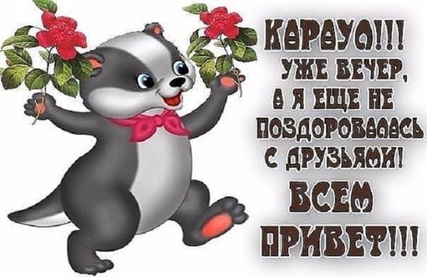 Стикеры Веселые добрый вечер