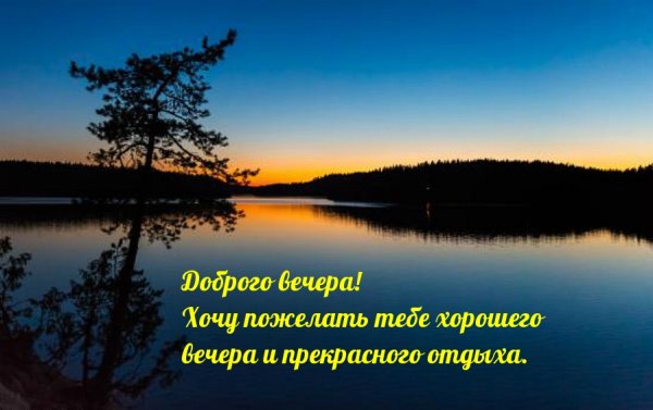 Добрый вечер природа с надписью