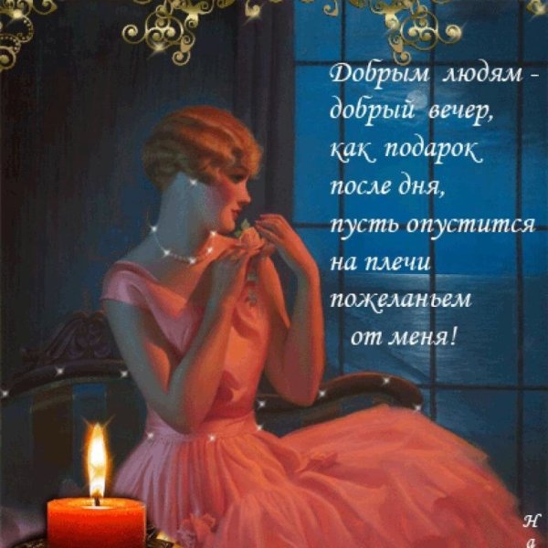 Красивые стихи приятный вечер