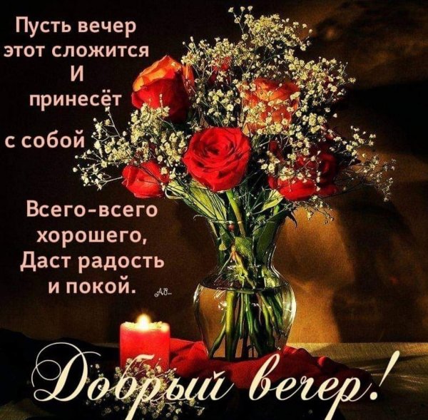 Добрый вечер алексанык