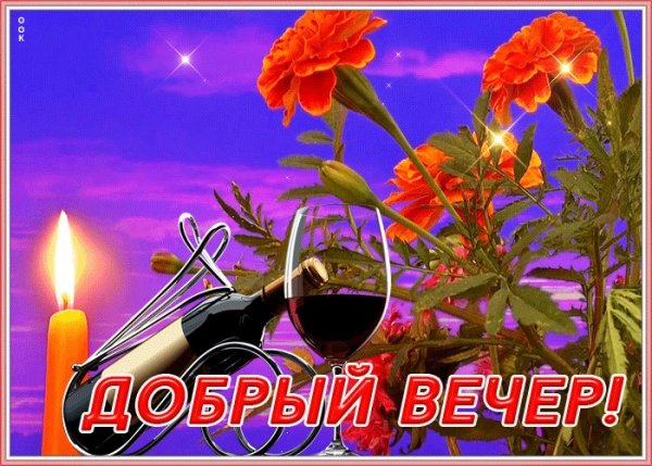 Открытки добрый вечер