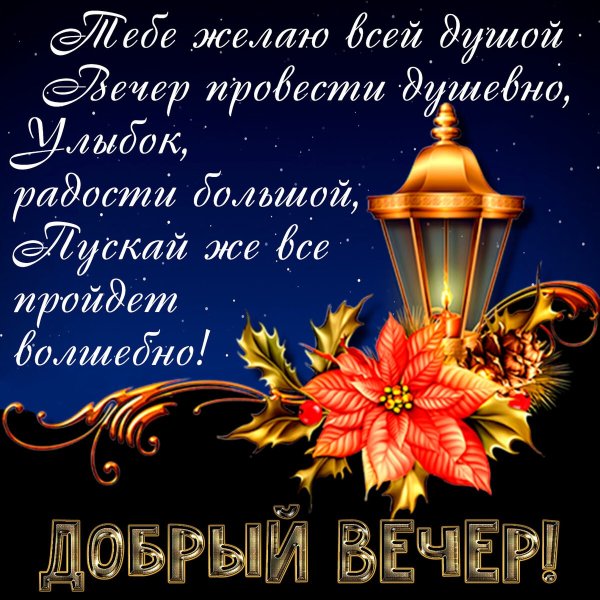 Доброго вечерочка