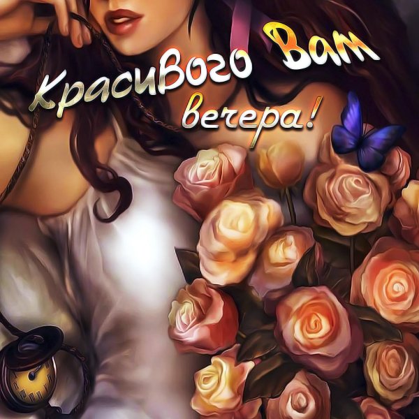 Красивые поздравления с добрым вечером