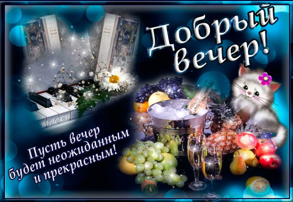 Доброго уютного вечера