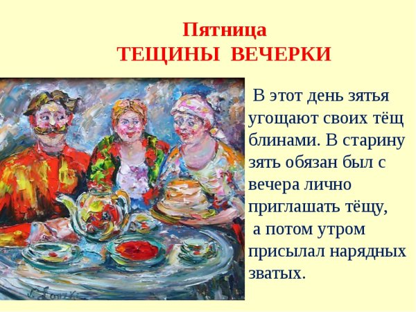 Масленица – день пятый — тёщины вечёрки.