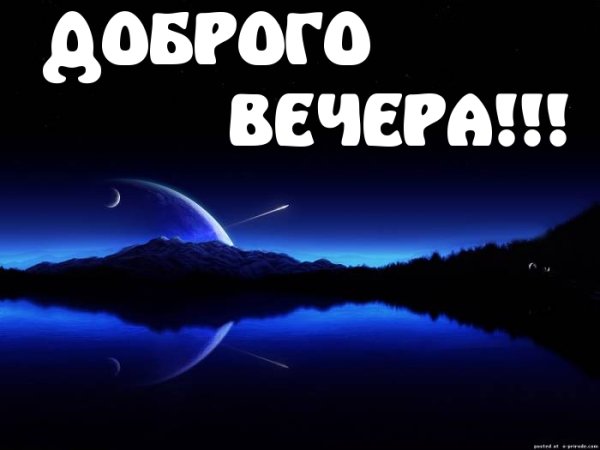 Добрый вечер Ирина
