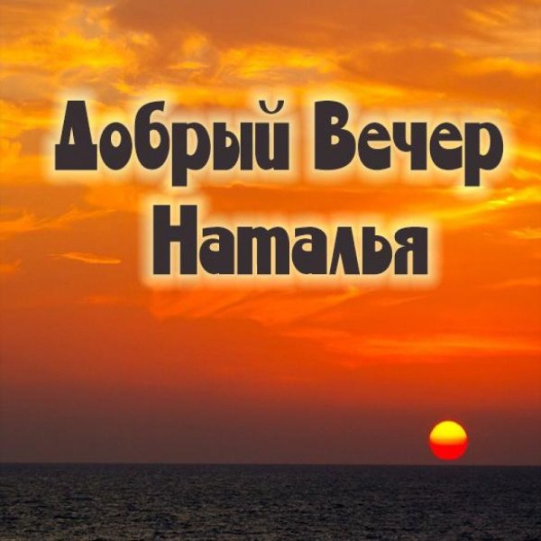 Добрый вечер света